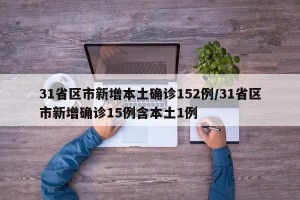 31省区市新增本土确诊152例/31省区市新增确诊15例含本土1例