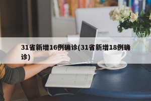 31省新增16例确诊(31省新增18例确诊)