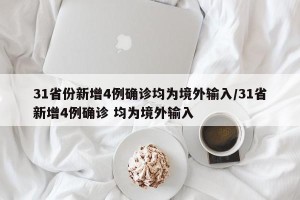 31省份新增4例确诊均为境外输入/31省新增4例确诊 均为境外输入