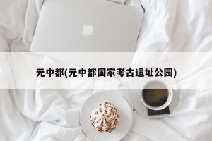 元中都(元中都国家考古遗址公园)