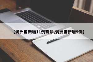 【满洲里新增11例确诊,满洲里新增9例】