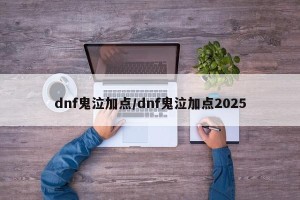 dnf鬼泣加点/dnf鬼泣加点2025