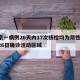 北京一病例26天内17次核检均为阴性/北京26日确诊活动区域