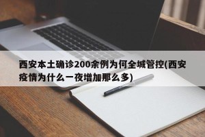 西安本土确诊200余例为何全城管控(西安疫情为什么一夜增加那么多)