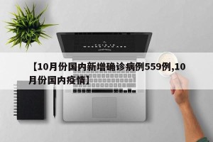 【10月份国内新增确诊病例559例,10月份国内疫情】