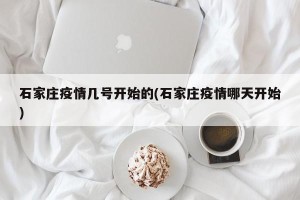 石家庄疫情几号开始的(石家庄疫情哪天开始)