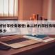 本二好的学校有哪些/本二好的学校有哪些分数是多少
