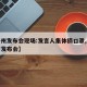 【广州发布会现场:发言人集体摘口罩,广州政府发布会】