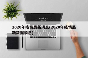 2020年疫情最新消息(2020年疫情最新数据消息)