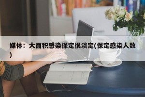 媒体：大面积感染保定很淡定(保定感染人数)