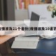 疫情波及21个省份(疫情波及10省市)