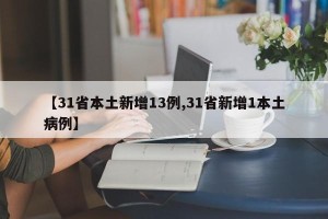 【31省本土新增13例,31省新增1本土病例】