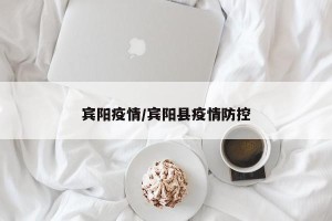 宾阳疫情/宾阳县疫情防控