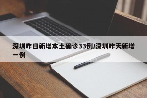 深圳昨日新增本土确诊33例/深圳昨天新增一例