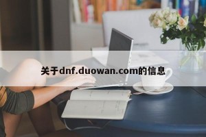 关于dnf.duowan.com的信息