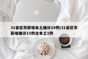 31省区市新增本土确诊19例/31省区市新增确诊15例含本土1例