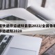全国快递停运通知最新2022/全国各地快递停运通知2020
