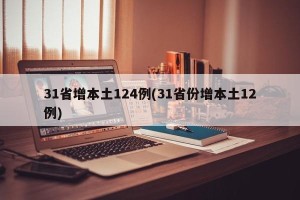 31省增本土124例(31省份增本土12例)