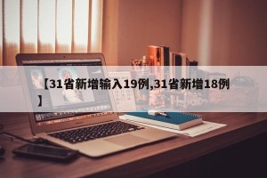 【31省新增输入19例,31省新增18例】