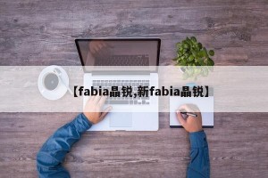 【fabia晶锐,新fabia晶锐】