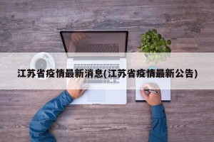 江苏省疫情最新消息(江苏省疫情最新公告)