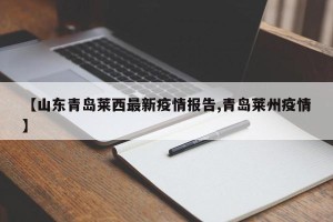 【山东青岛莱西最新疫情报告,青岛莱州疫情】