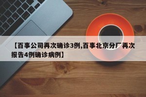 【百事公司再次确诊3例,百事北京分厂再次报告4例确诊病例】