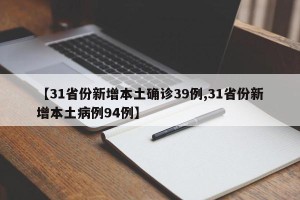 【31省份新增本土确诊39例,31省份新增本土病例94例】