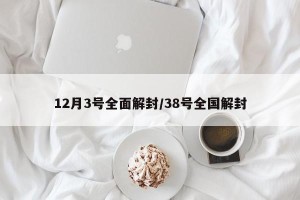 12月3号全面解封/38号全国解封