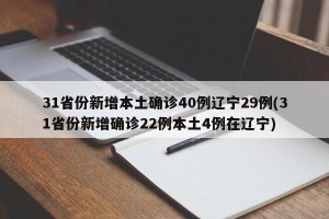 31省份新增本土确诊40例辽宁29例(31省份新增确诊22例本土4例在辽宁)