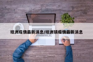 坦洲疫情最新消息/坦洲镇疫情最新消息