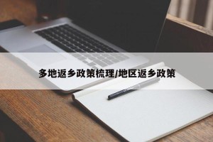 多地返乡政策梳理/地区返乡政策