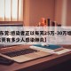 【东莞:感染者正以每天25万-30万增长,东莞有多少人感染肺炎】