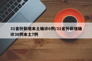 31省份新增本土确诊6例/31省份新增确诊30例本土7例