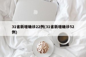 31省新增确诊22例(31省新增确诊52例)