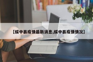 【绥中县疫情最新消息,绥中县疫情情况】