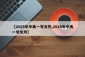 【2025年中央一号文件,2024年中央一号文件】