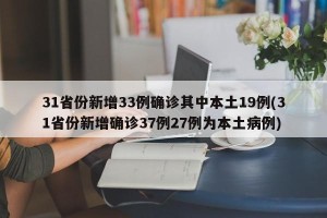 31省份新增33例确诊其中本土19例(31省份新增确诊37例27例为本土病例)