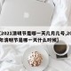 【2021清明节是哪一天几月几号,2021年清明节是哪一天什么时候】