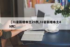 【31省新增本土25例,31省新增本土49例】
