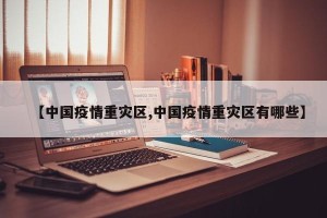 【中国疫情重灾区,中国疫情重灾区有哪些】