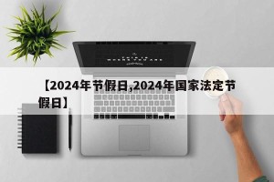 【2024年节假日,2024年国家法定节假日】