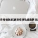 西安疫情轨迹(西安疫情轨迹最新消息)