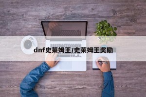 dnf史莱姆王/史莱姆王奖励