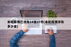 本轮疫情已涉及14省27市(本轮疫情涉及多少省)