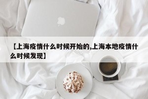 【上海疫情什么时候开始的,上海本地疫情什么时候发现】