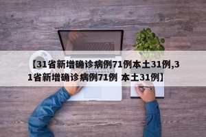 【31省新增确诊病例71例本土31例,31省新增确诊病例71例 本土31例】