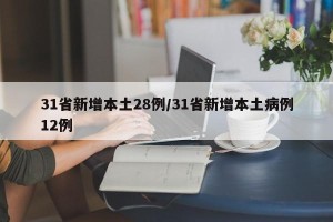 31省新增本土28例/31省新增本土病例12例