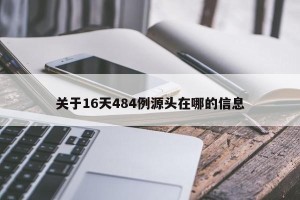关于16天484例源头在哪的信息