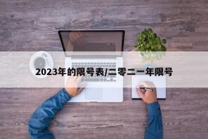 2023年的限号表/二零二一年限号